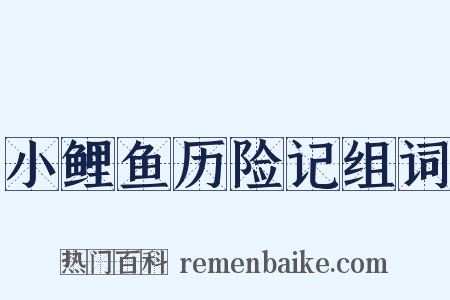 小鲤鱼历险记组词是什么意思的图片